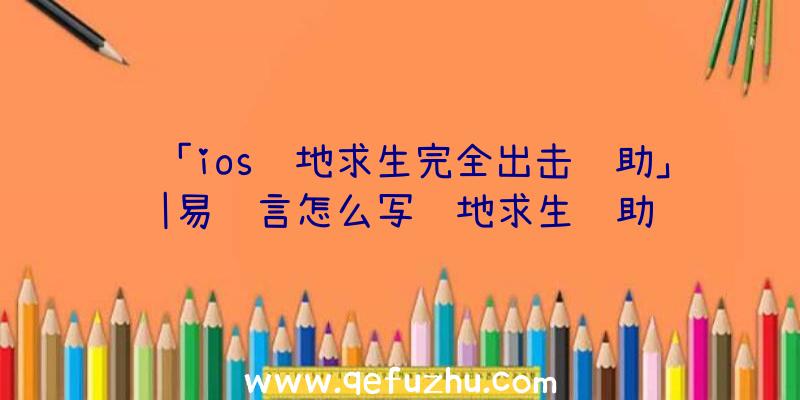 「ios绝地求生完全出击辅助」|易语言怎么写绝地求生辅助